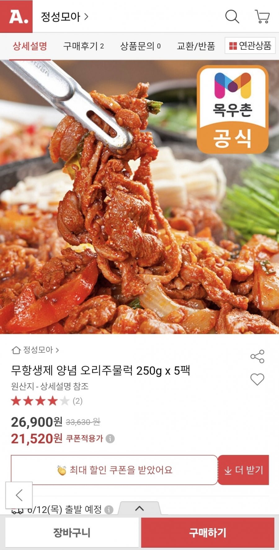 [옥션] 목우촌 무항생제 양념 오리주물럭 250g*5팩 (20,010원/무료)1
