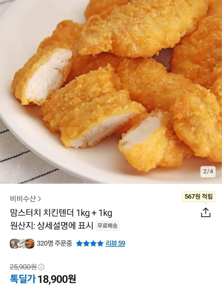 [카카오톡딜] 맘스터치 치킨텐더 2kg (18,900원/무료)