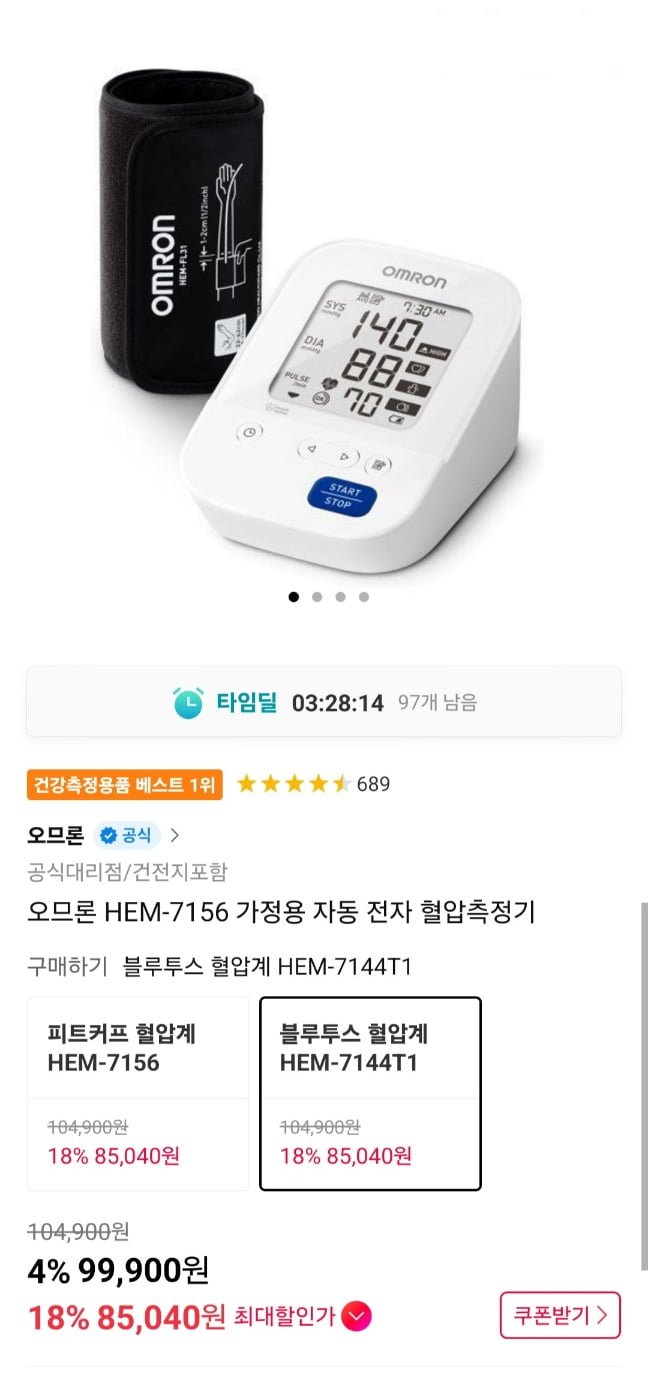 [11번가] 오므론 HEM-7144T 가정용 자동 전자 혈압측정기 (88,920원/무료)1