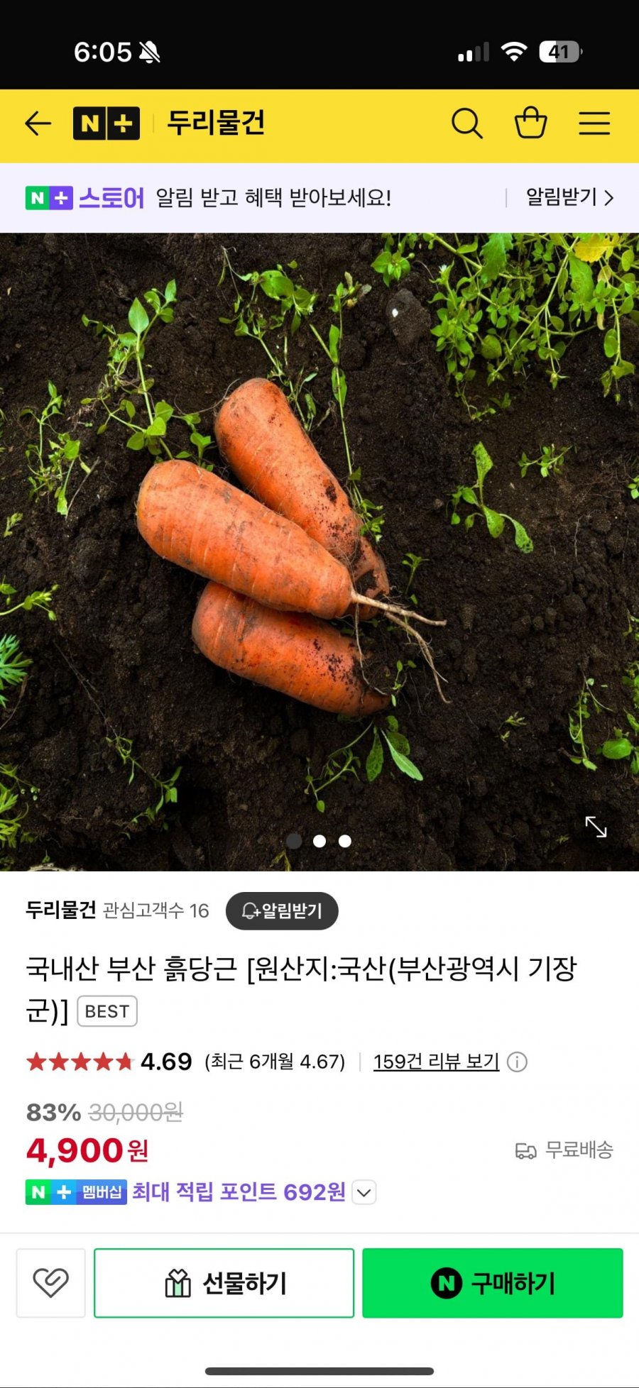 [네이버] 국내산 부산 흙당근 1kg (4,900원/무배)