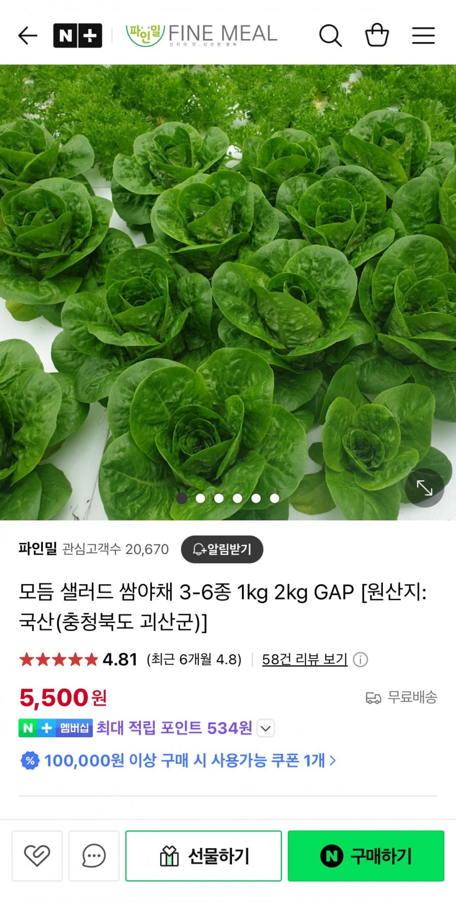 [네이버] 모듬 샐러드용 채소 1kg (5,500원/무료)