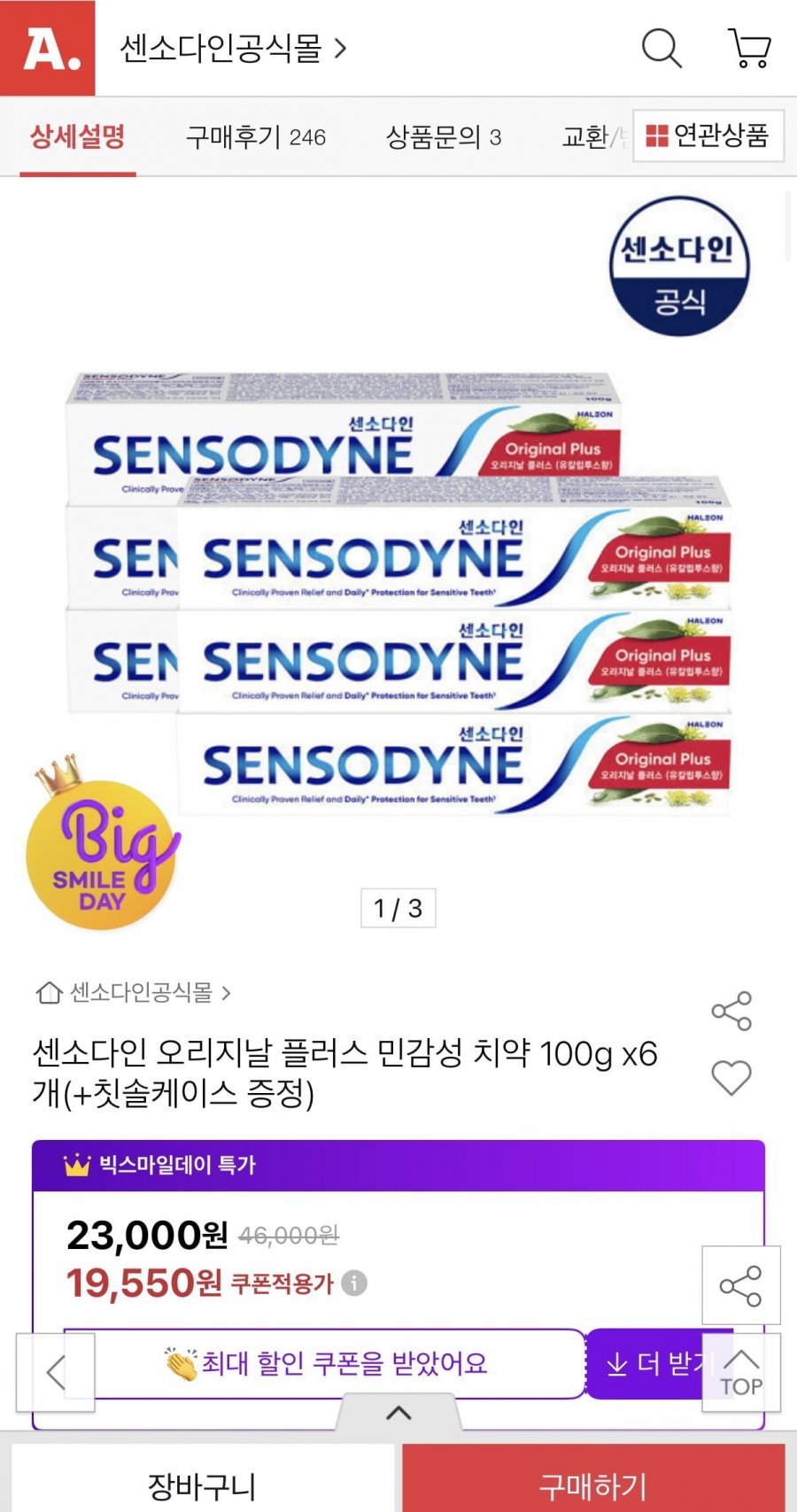 [옥션] 센소다인 오리지날 플러스 민감성 치약 100g x6개 +치약+칫솔케이스 (19,550원/무료)