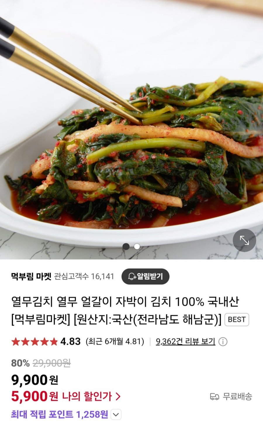 [네이버] 열무김치 1kg/열무물김치 1kg(택1) (5,900원/무료)2