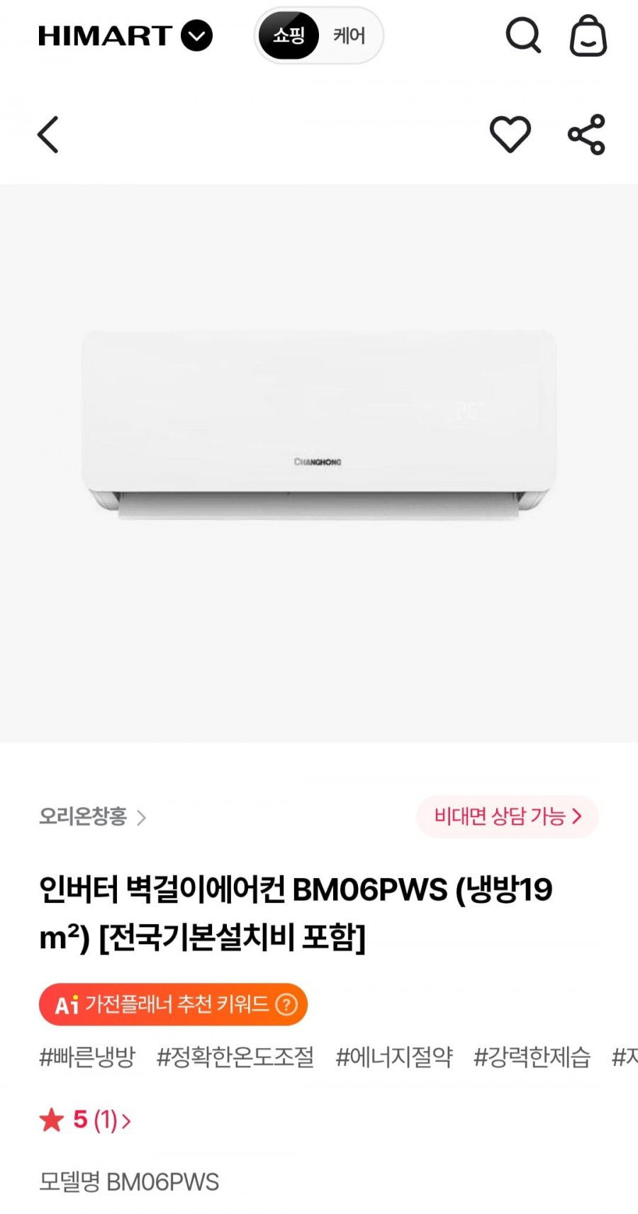 [하이마트몰] 인버터 벽걸이에어컨 BM06PWS 19전국기본설치비 포함 (394,320원/무배)