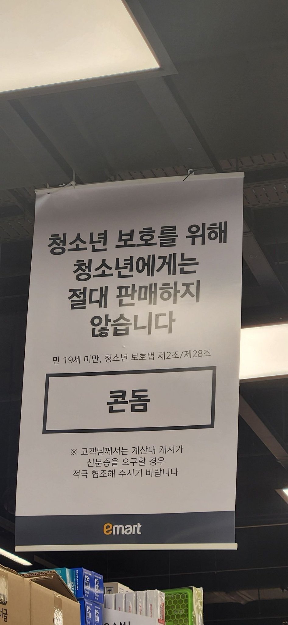 청소년에게 노콘 섹스를 권장하는 이마트.jpg