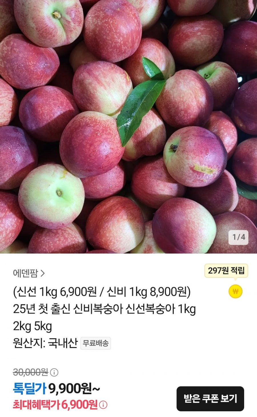 [톡딜] 25년 신비복숭아 2kg (14,900원/무료)2