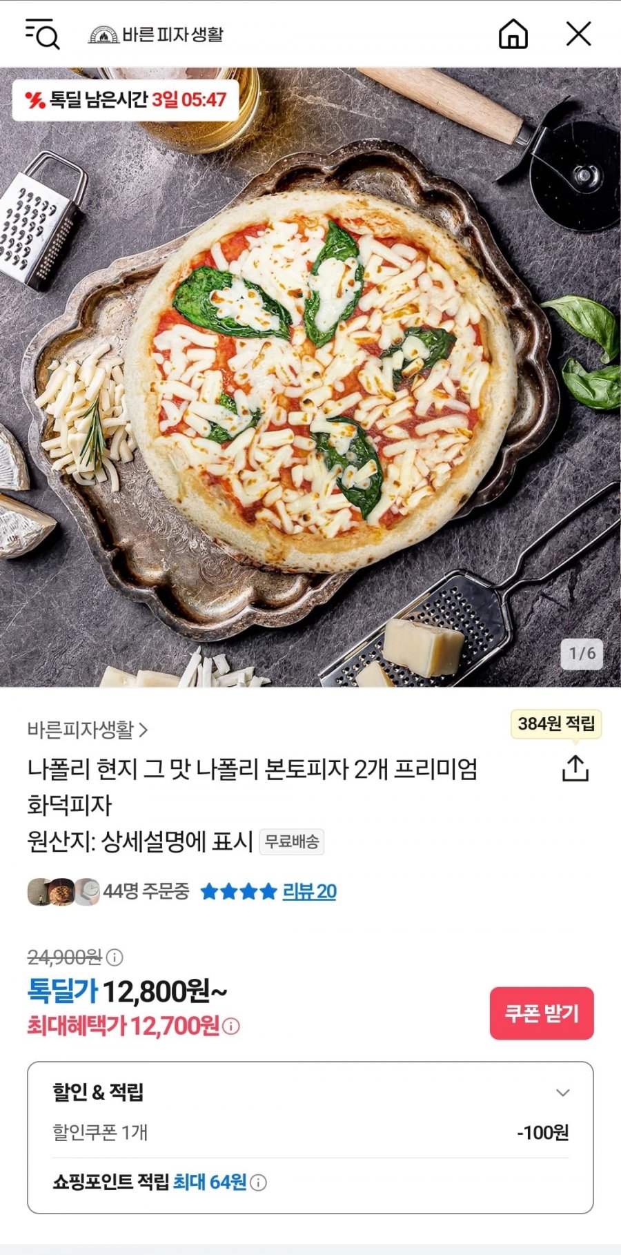 [톡딜]나폴리 프리미엄 화덕피자 2개 (12,700원/무료)