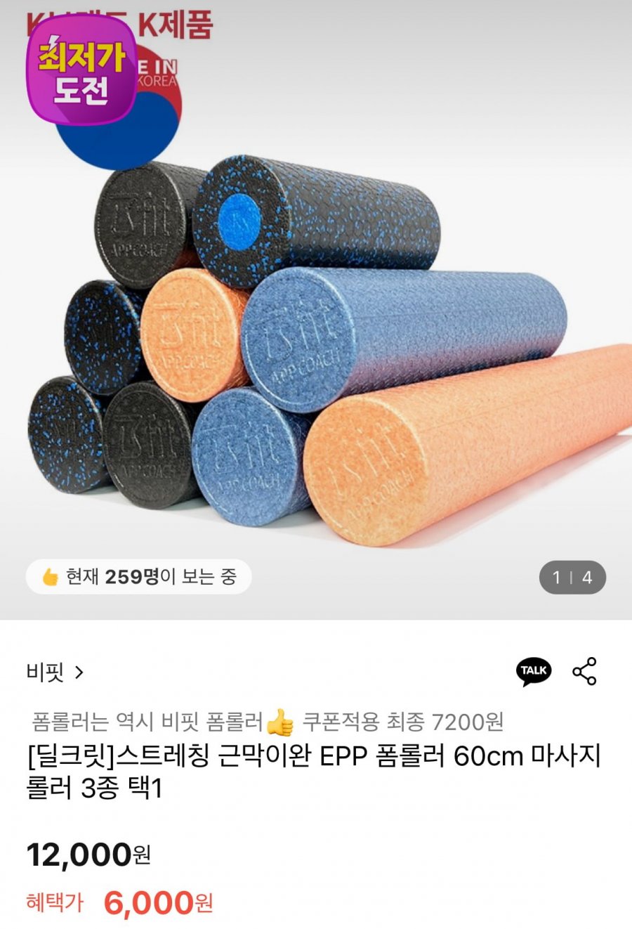[롯데온] EPP 폼롤러 60cm (6,000원/무료)