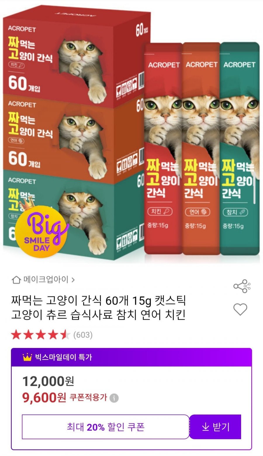 [옥션] 짜먹는 고양이 간식 60개 15g (9,600원/무료)3