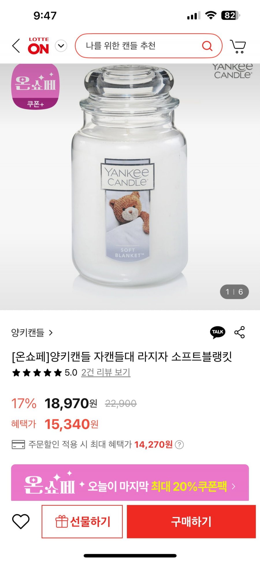 [롯데온] 양키캔들 라지자 (14,270/배송비3,000)3