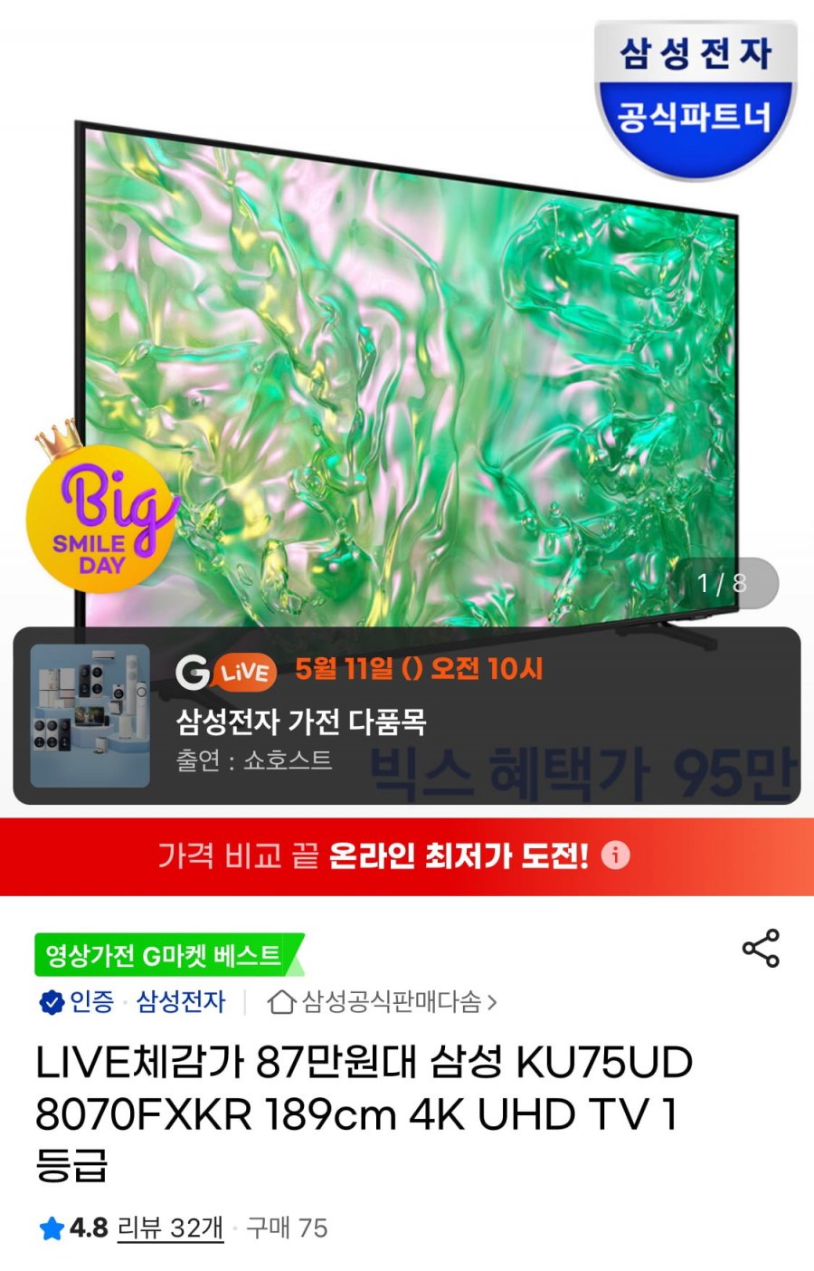 [G마켓] 삼성 75인치 UHD TV KU75UD8070FXKR (체감가879,000원/무배)4