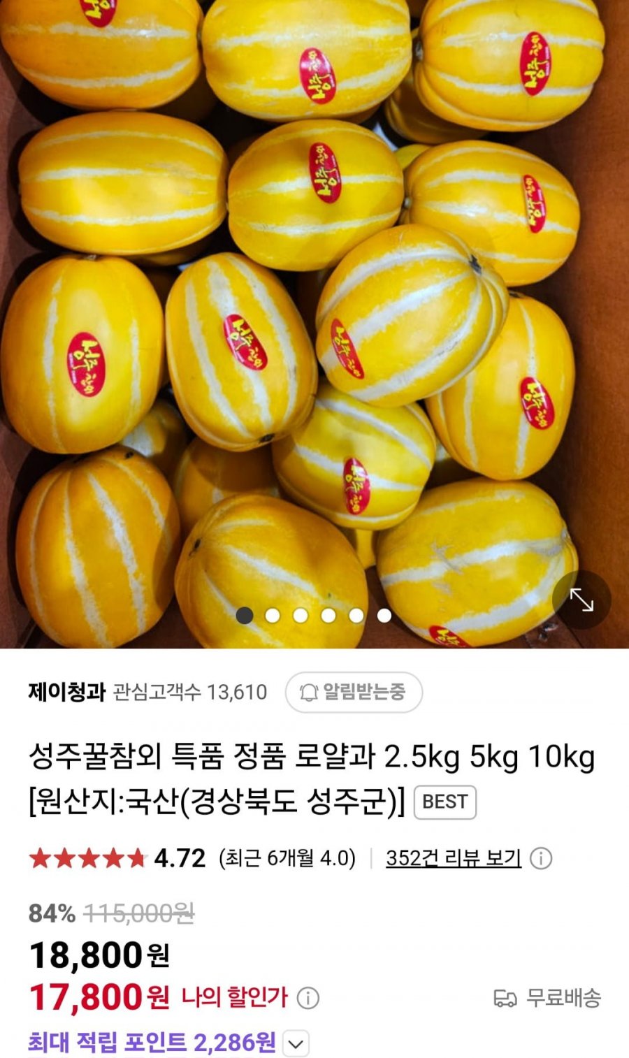 [네이버] 성주꿀참외 정품 로얄과 2.5kg (17,800원/무료)4