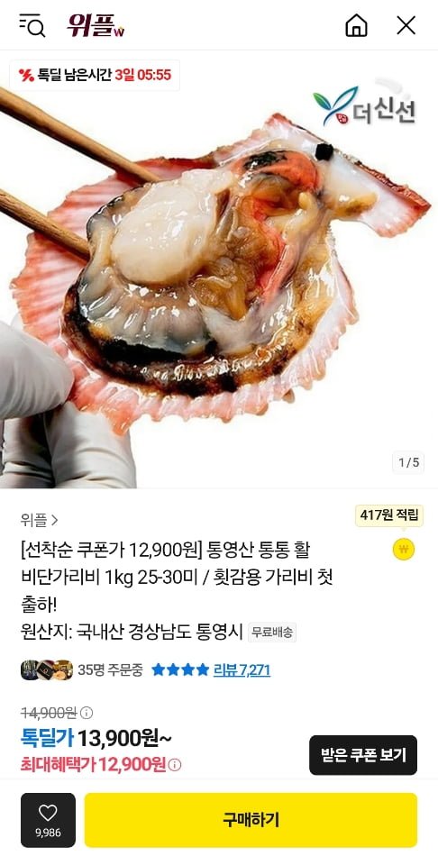 [톡딜] 통영산 활 비단가리비 1kg 25-30 미 (12,900원/무료)