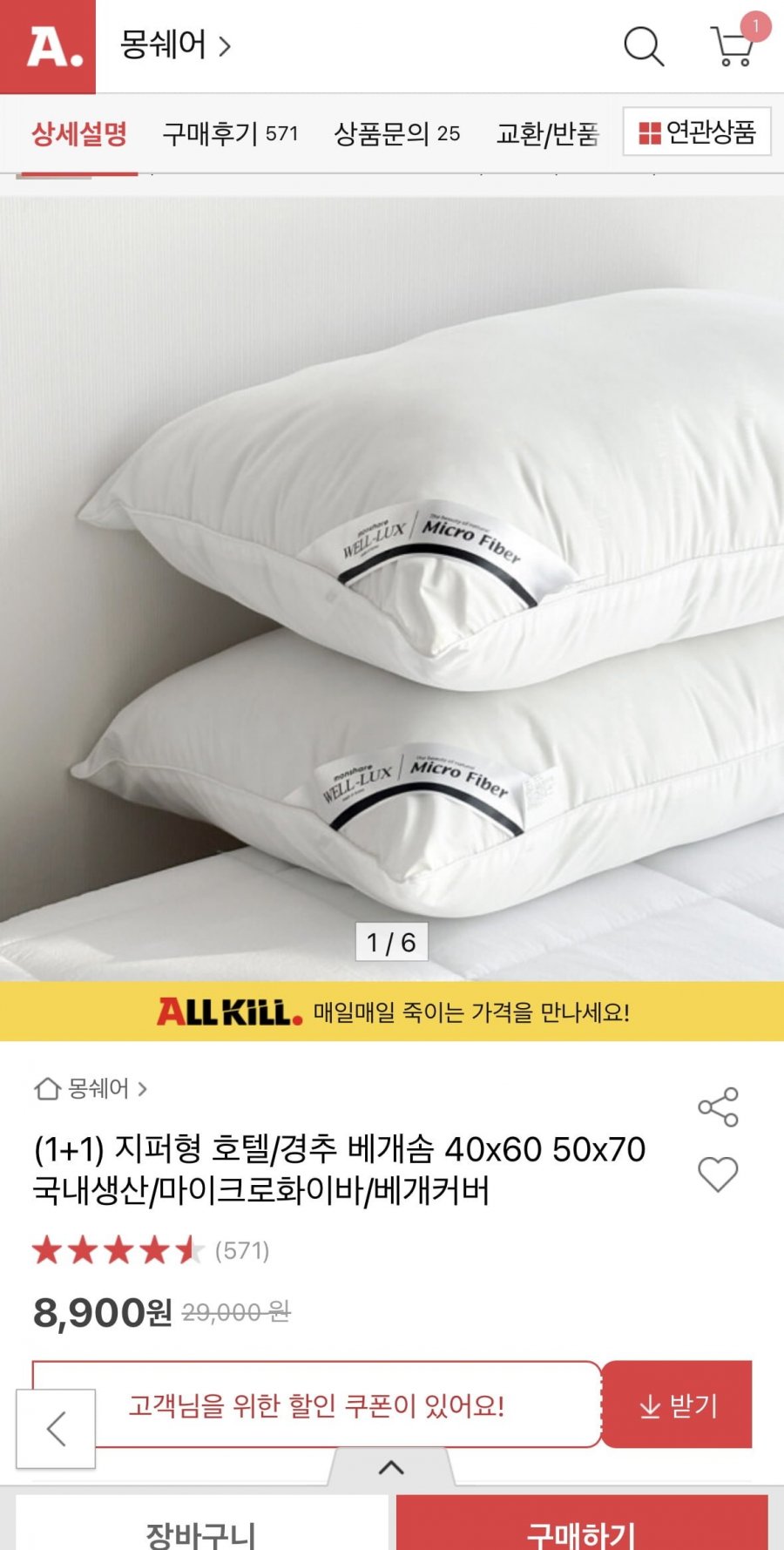 [옥션] 몽쉐어 국산 베개솜1+1/베개 커버 등 (8,900원~/무료)2