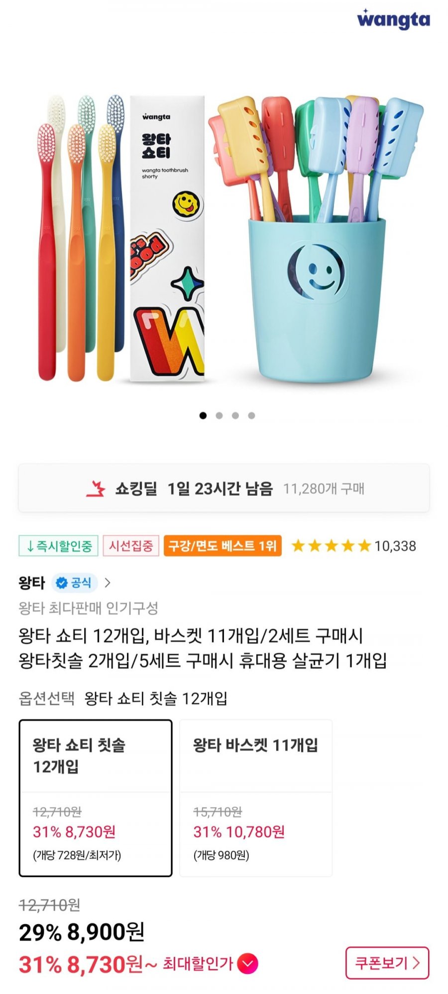 [11번가] 왕타 쇼티 칫솔 12개입 (8,900원/무료)3