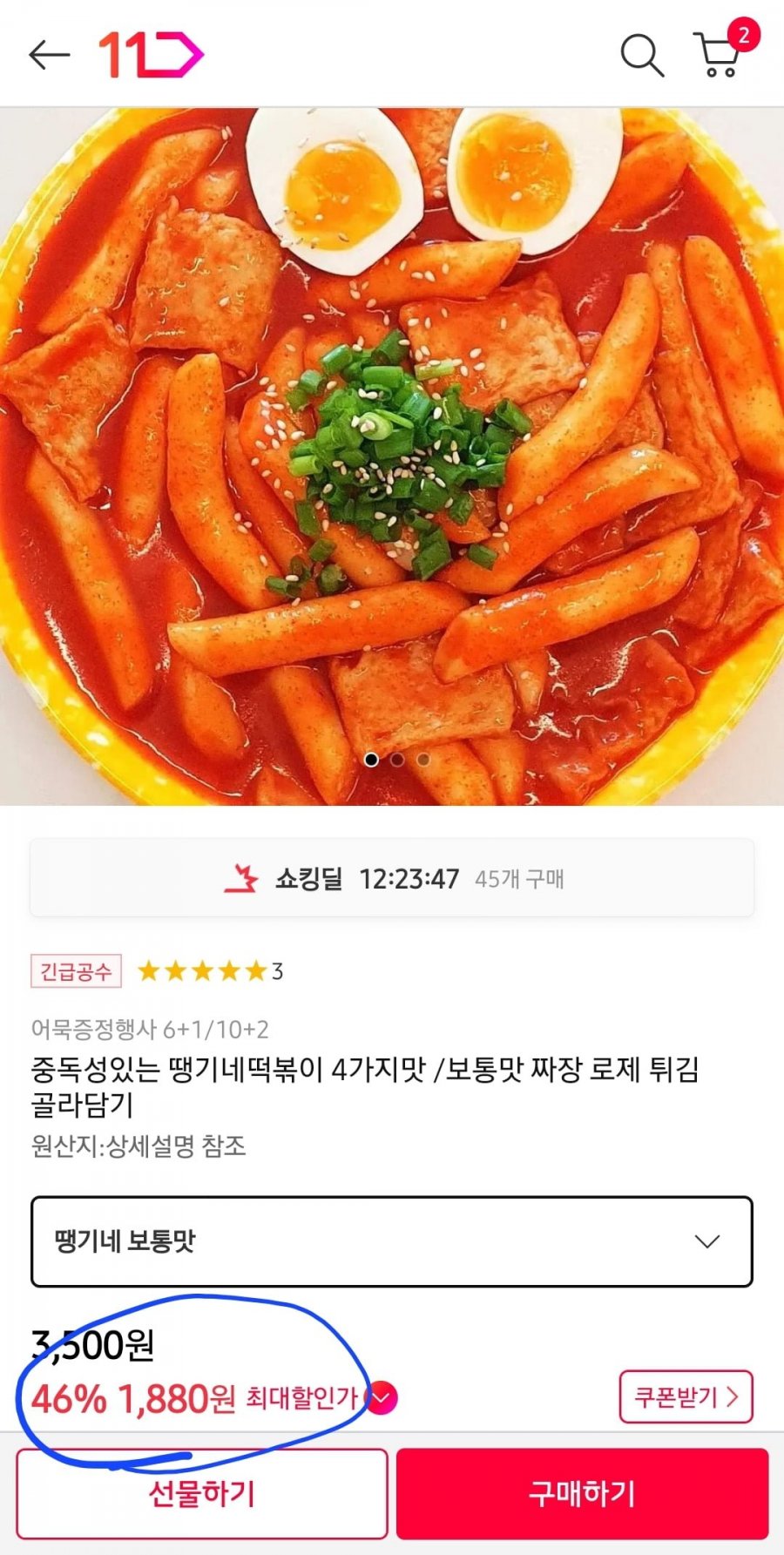 [11번가] 긴급공수 땡기네떡볶이 1팩 1,880원3