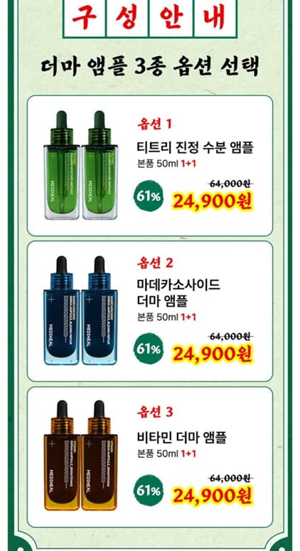 [스튜디오수제] 또살집 메디힐 앰플 50ml 1+1 (24,900원/무배)1