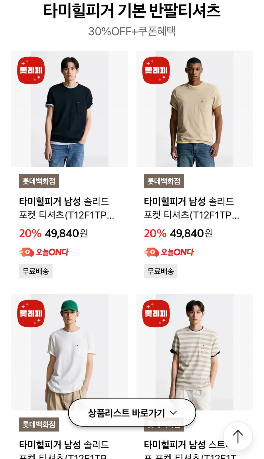 [롯데온] 타미힐피거 솔리드 포켓 티셔츠 외 다양 (44,860원/무료)