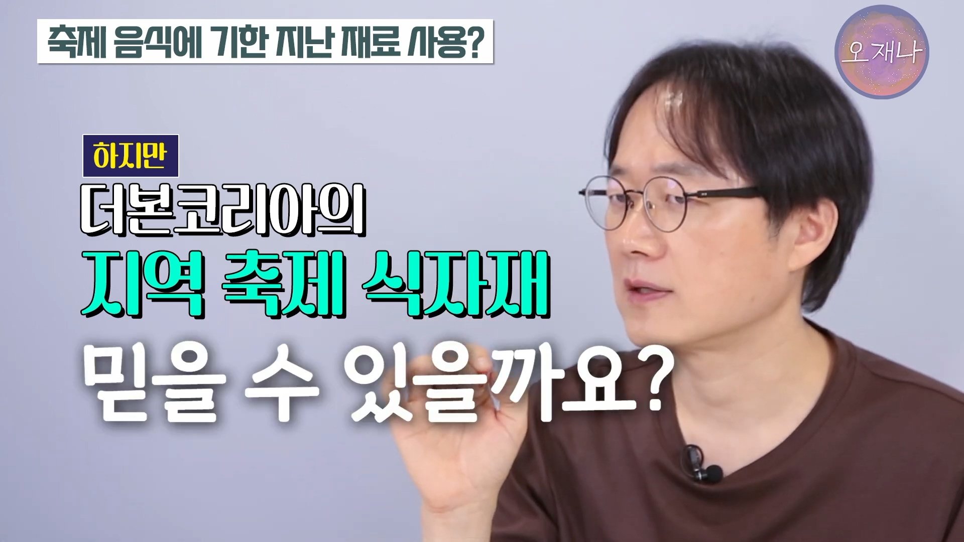 백종원이 지역 축제에 목숨 거는 이유？ #백종원 #더본코리아 #김재환감독 - 스튜디오 오재나 (1080p, h264).mp4_20250614_000307.503.jpg