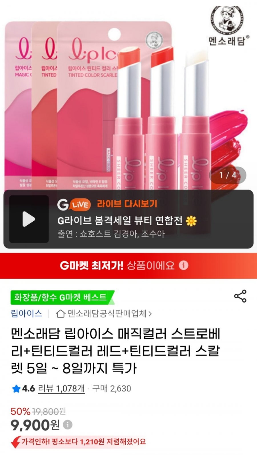 [G마켓] 멘소래담 립아이스 매직컬러 스트로베리 + 틴티드컬러 레드 + 틴티드컬러 스칼렛 (9,900원 / 무료)1