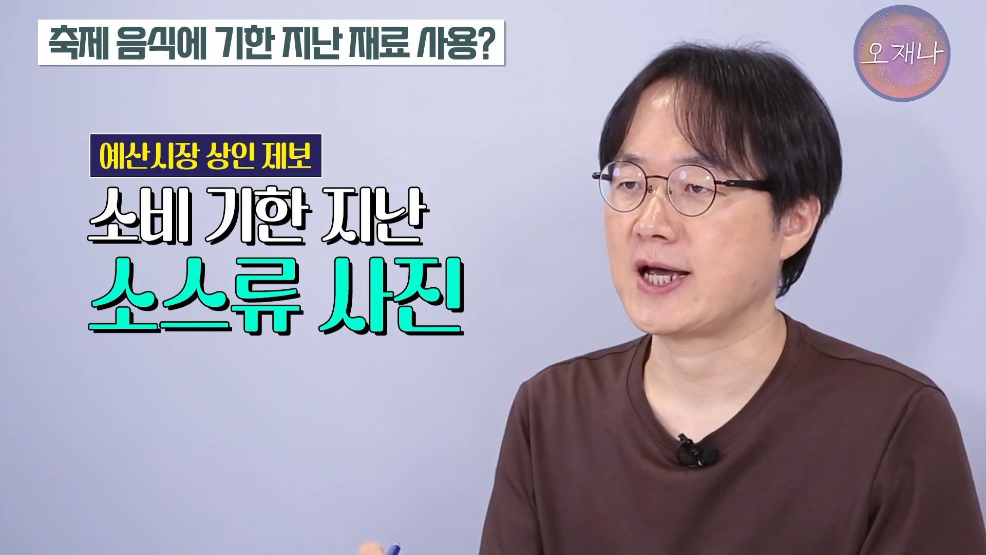 백종원이 지역 축제에 목숨 거는 이유？ #백종원 #더본코리아 #김재환감독 - 스튜디오 오재나 (1080p, h264).mp4_20250613_235838.347.jpg
