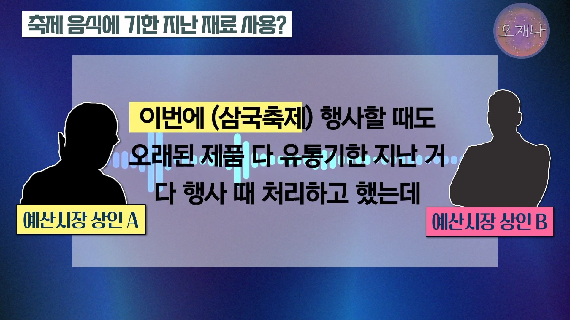 백종원이 지역 축제에 목숨 거는 이유？ #백종원 #더본코리아 #김재환감독 - 스튜디오 오재나 (1080p, h264).mp4_20250614_000011.822.jpg