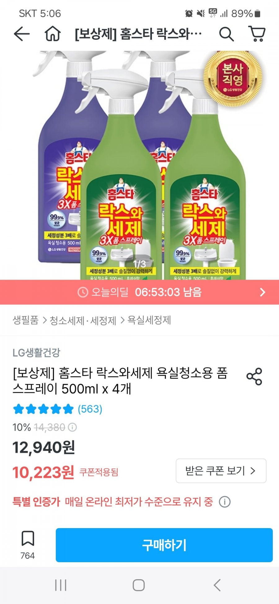 [오늘의집]홈스타 락스와세제 욕실청소용 폼 스프레이 500ml x 4개(10,223원/무배)1
