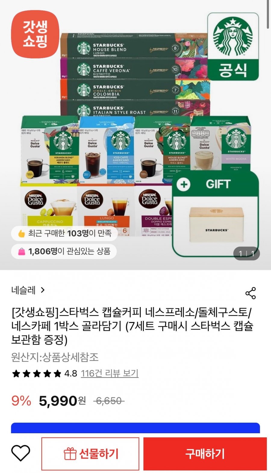 [롯데온] 스타벅스 캡슐커피 네스프레소/돌체구스토/네스카페 7박스+증정(41,930원~/무료)5