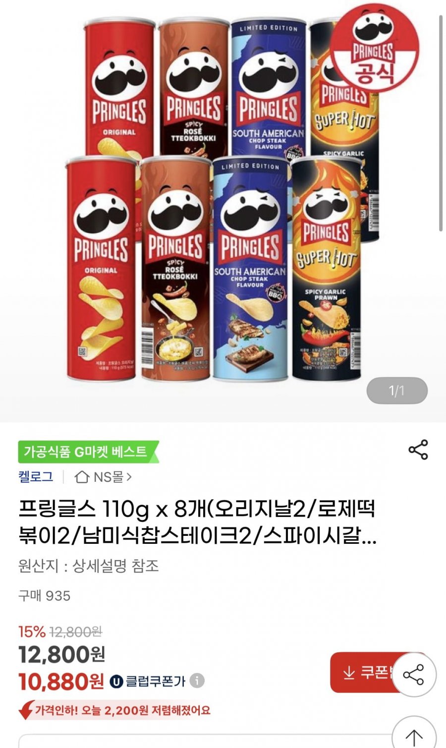 [지마켓] 프링글스 110g 8개 맛선택 고정(11,910원/무료)3