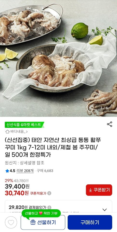 [지마켓]태안 자연산 최상급 활쭈꾸미 1kg 7-12미 내외 (30,740원/무료)