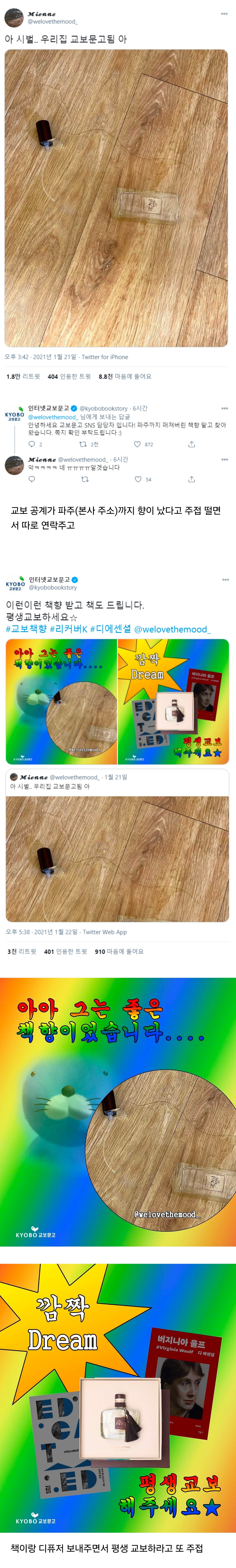 교보문고 디퓨저 깨진 걸 트위터에 올렸더니..