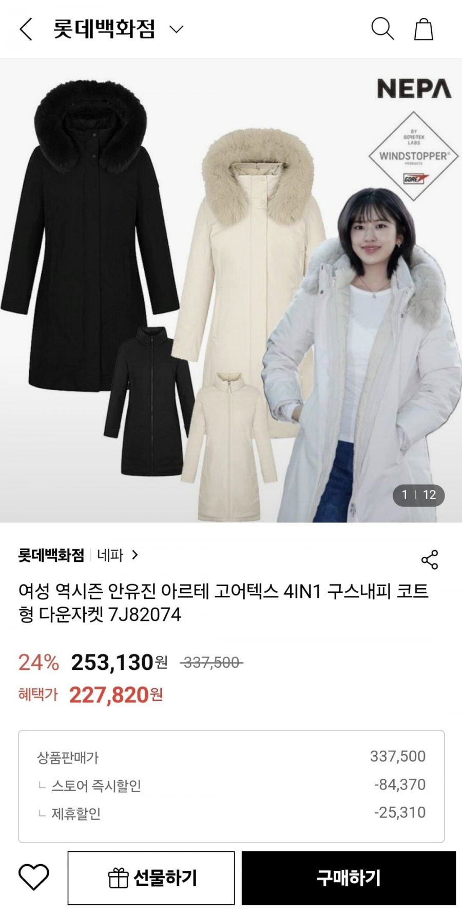 [롯데온] 네파 아르테 고어텍스 구스내피 다운자켓 코트형 (227,820원/무료)1
