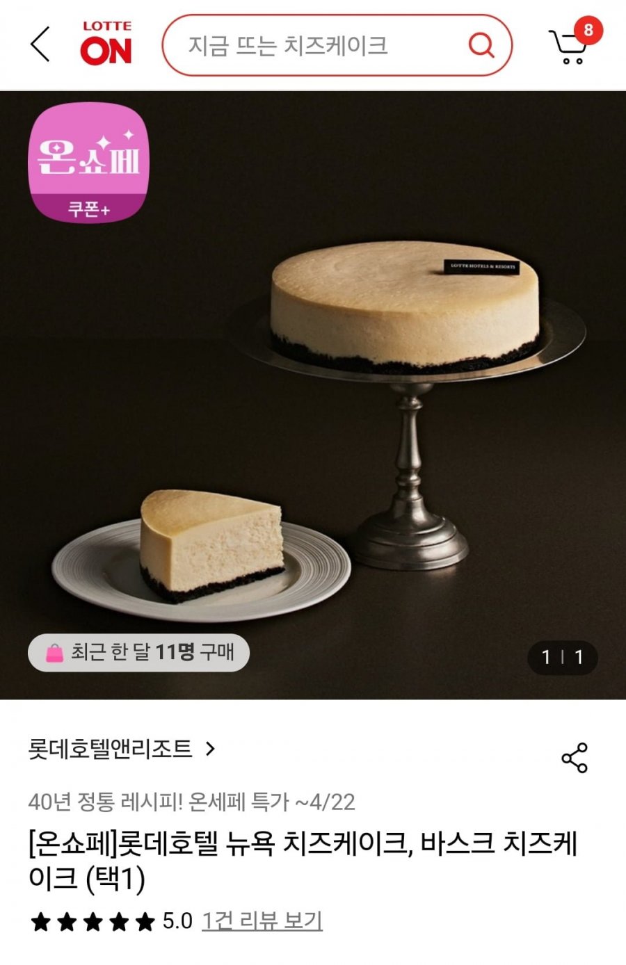 [롯데온] 롯데호텔 뉴욕 치즈케이크 (롯카 33,240원/무료)3
