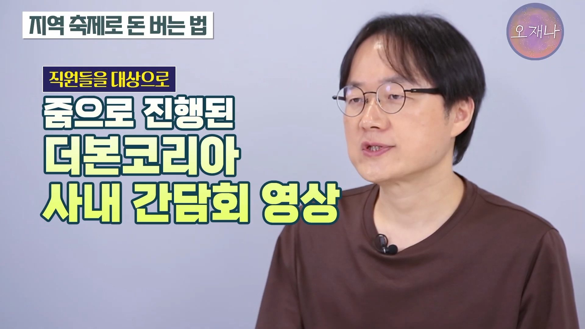 백종원이 지역 축제에 목숨 거는 이유？ #백종원 #더본코리아 #김재환감독 - 스튜디오 오재나 (1080p, h264).mp4_20250614_002417.858.jpg