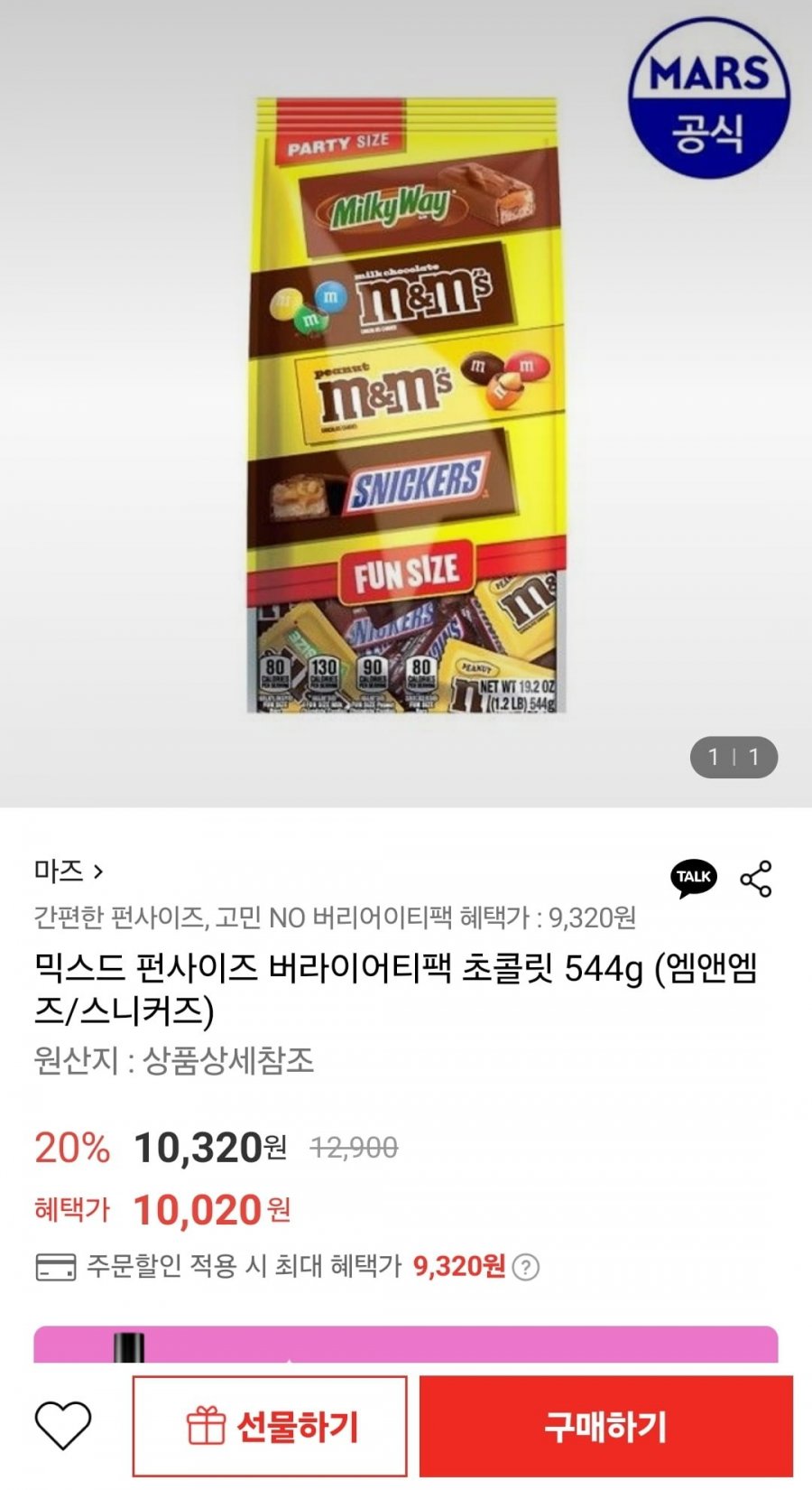 [롯데온] 마즈 믹스드 펀사이즈 버라이어티팩 초콜릿 544g (엠앤엠즈/스니커즈) (9,320원/무료)1