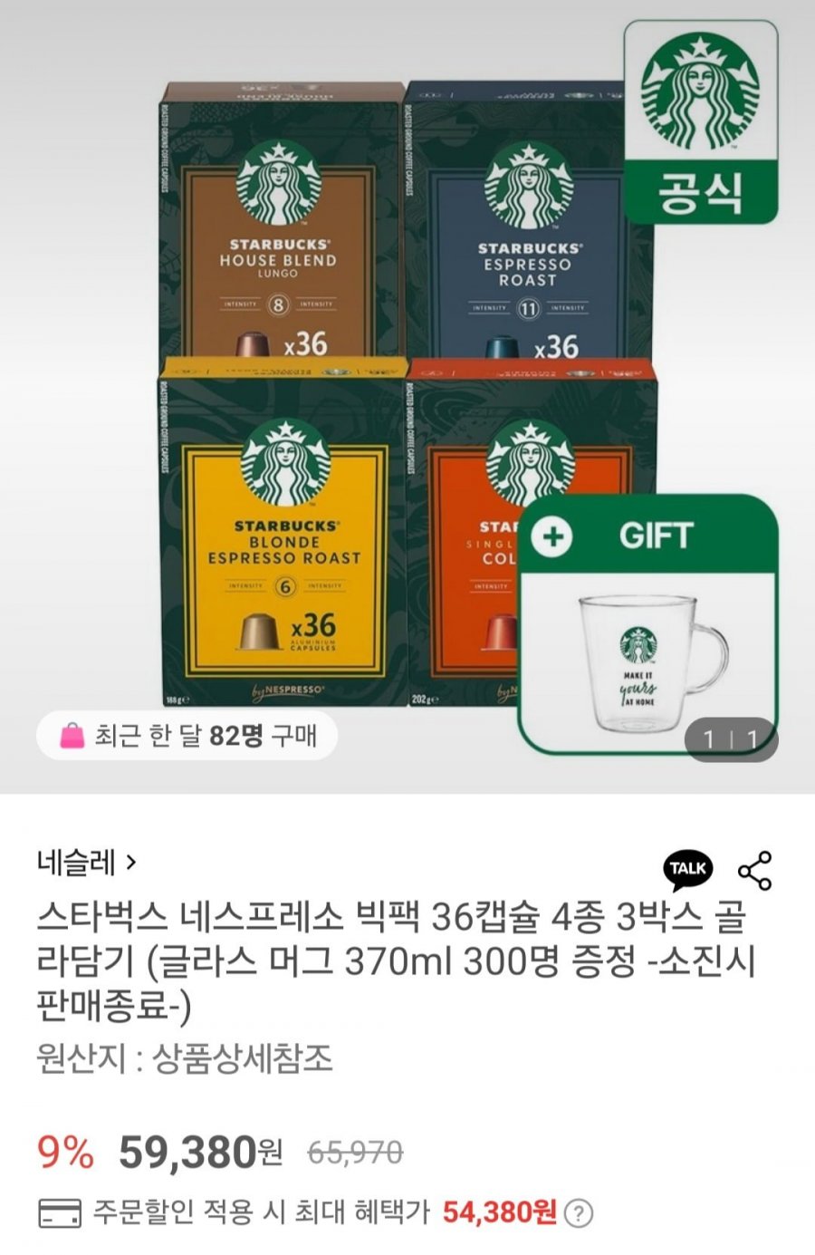 [롯데온] 스타벅스 네스프레소 빅팩 36캡슐 4종 3박스 골라담기 + 머그 증정 (54,380원/무배)6