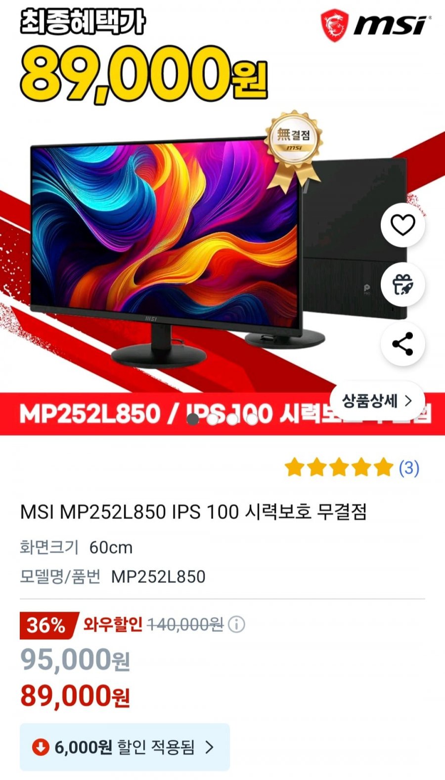 [쿠팡] MSI MP252L850 IPS 100 (와우 89,000원/무료)9