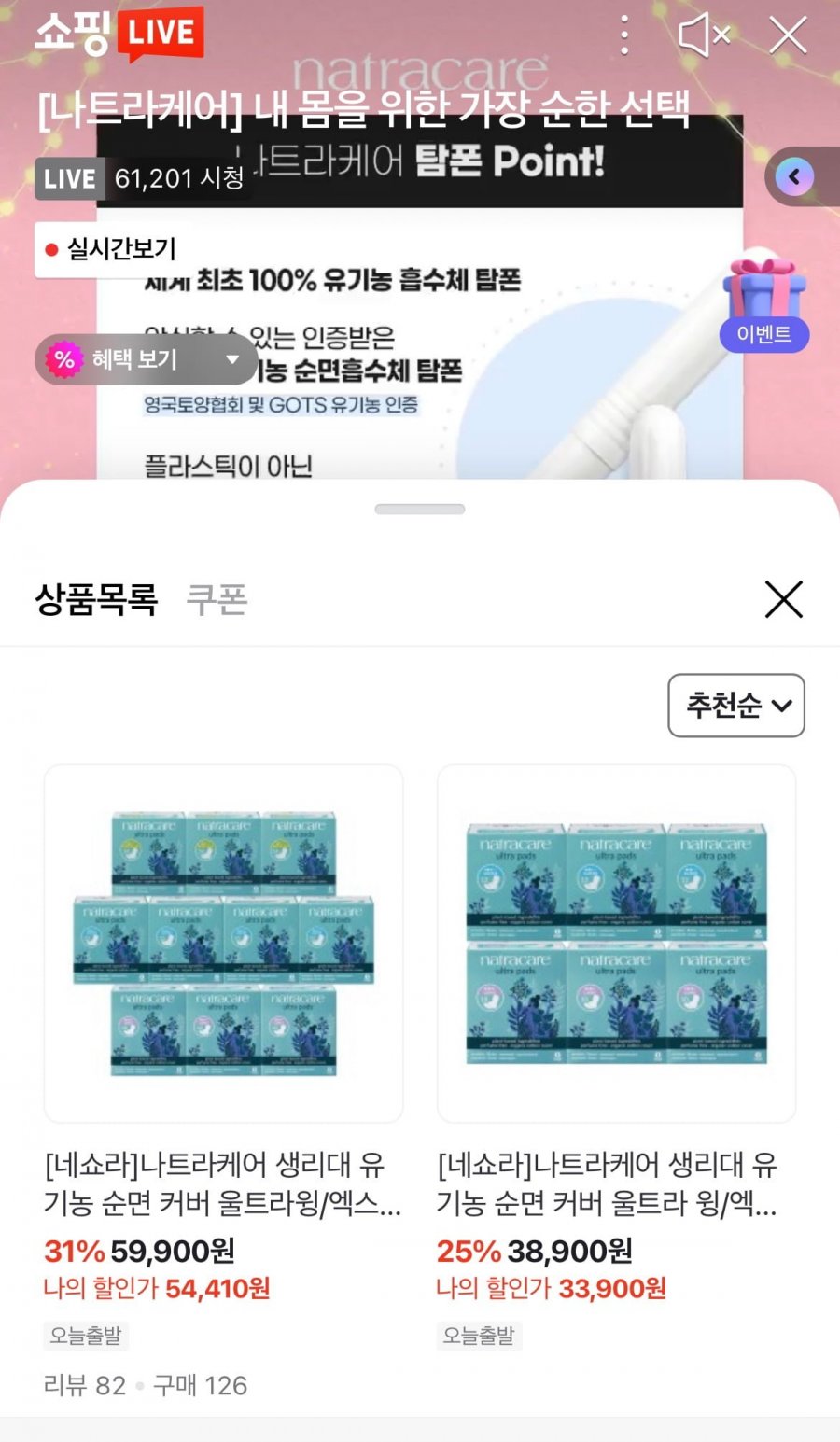 [네쇼라] 나트라케어 생리대 유기농 순면 커버 울트라윙/엑스트라 10팩 (54,410원/무배)