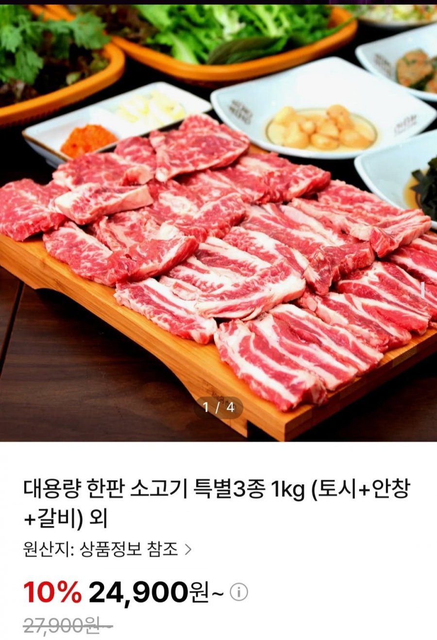 [NS몰] 대용량 한판 소고기 특수부위 1kg (24,900원/무배)3