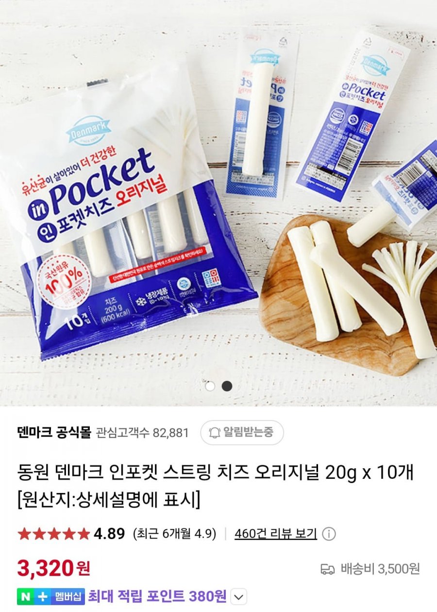 [네이버] 동원 인포켓치즈 오리지널 20g x 10개 (3,320원/3,500원)38