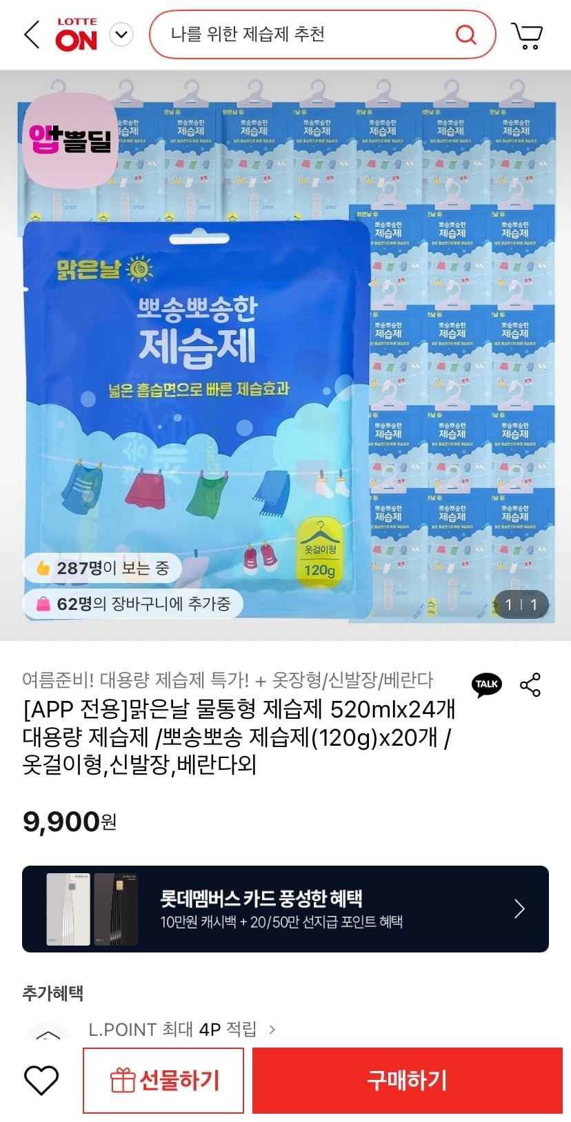[롯데온] 물통형 제습제 120g 20개 옷걸이형 (9,900원/무료)