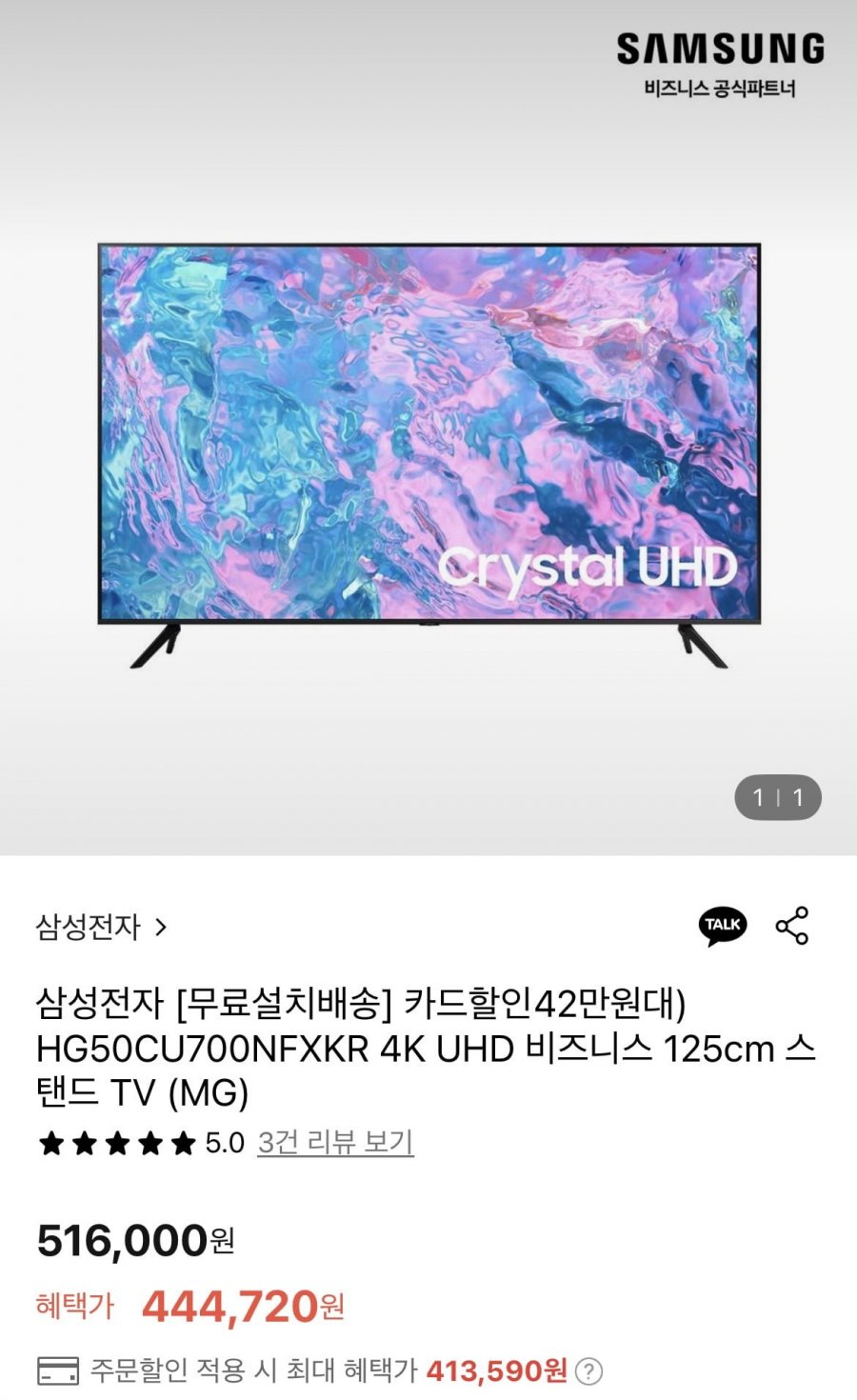 [롯데온] 삼성전자 4K UHD 비즈니스 125cm 스탠드 TV (413,590원/무배)1
