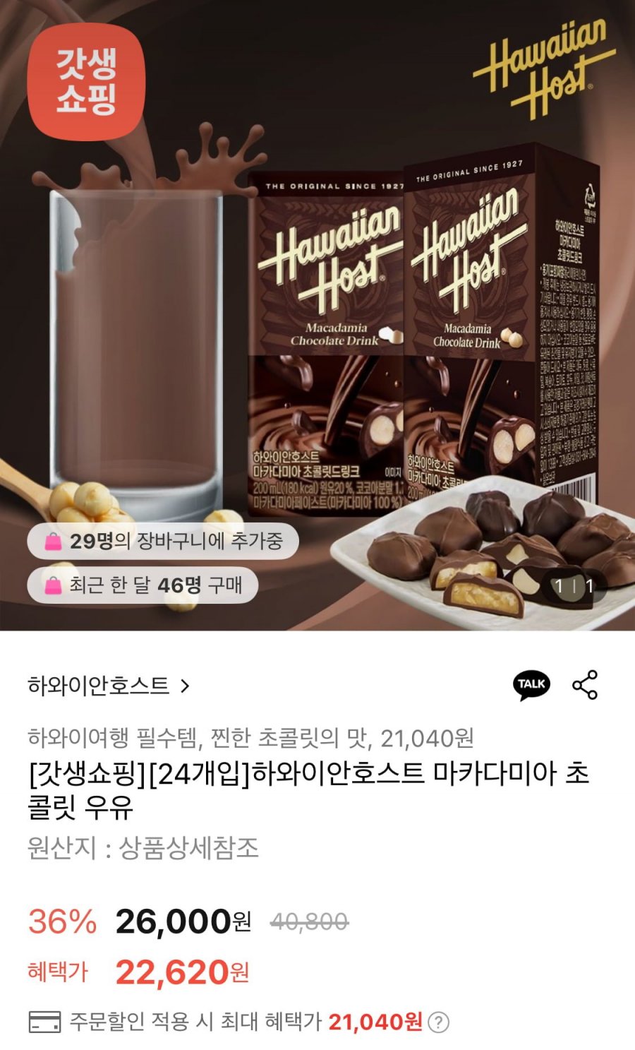 [롯데온] 하와이안호스트 마카다미아 초콜릿 우유 24개입 (21,040원/무료)