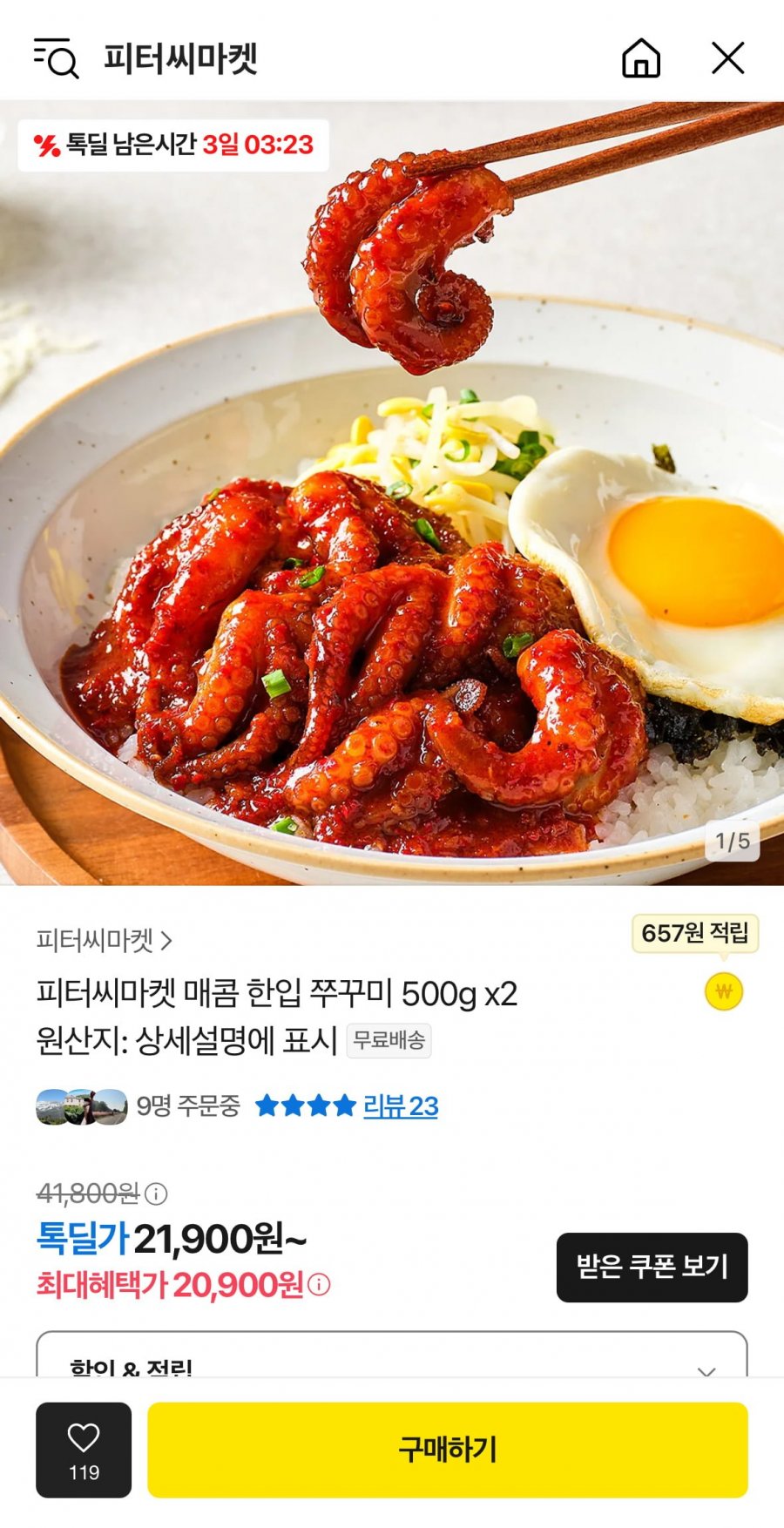 [톡딜] 매콤 한입 쭈꾸미 500g 2팩 (20,900원/무료)2