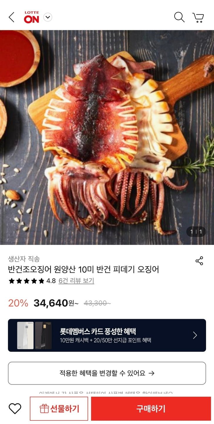 [롯데온] 반건조오징어 원양산 10미 (24,950원/무료)