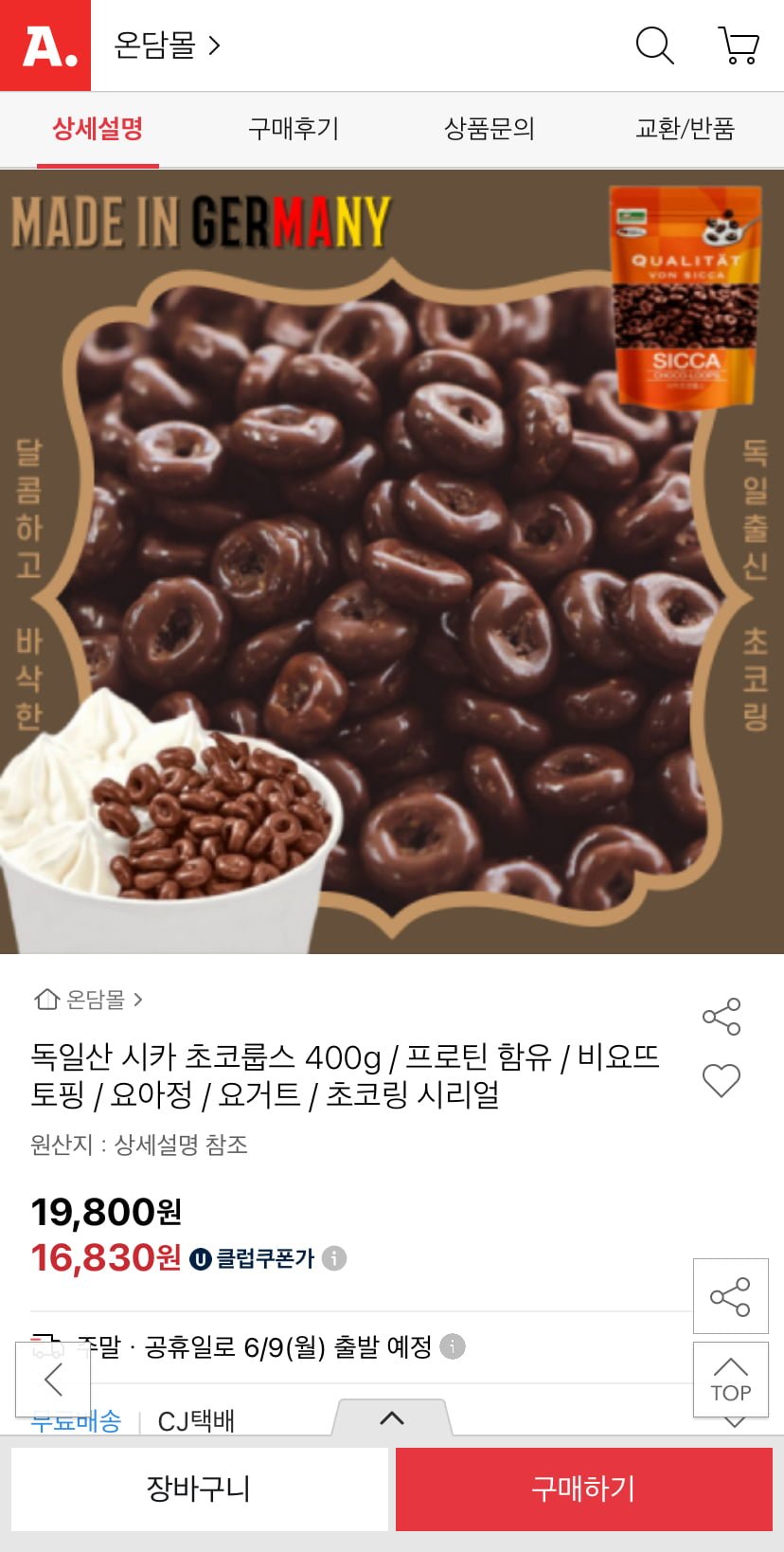 [옥션] 독일산 시카 초코룹스 400g (유클 16,830원/무료)3