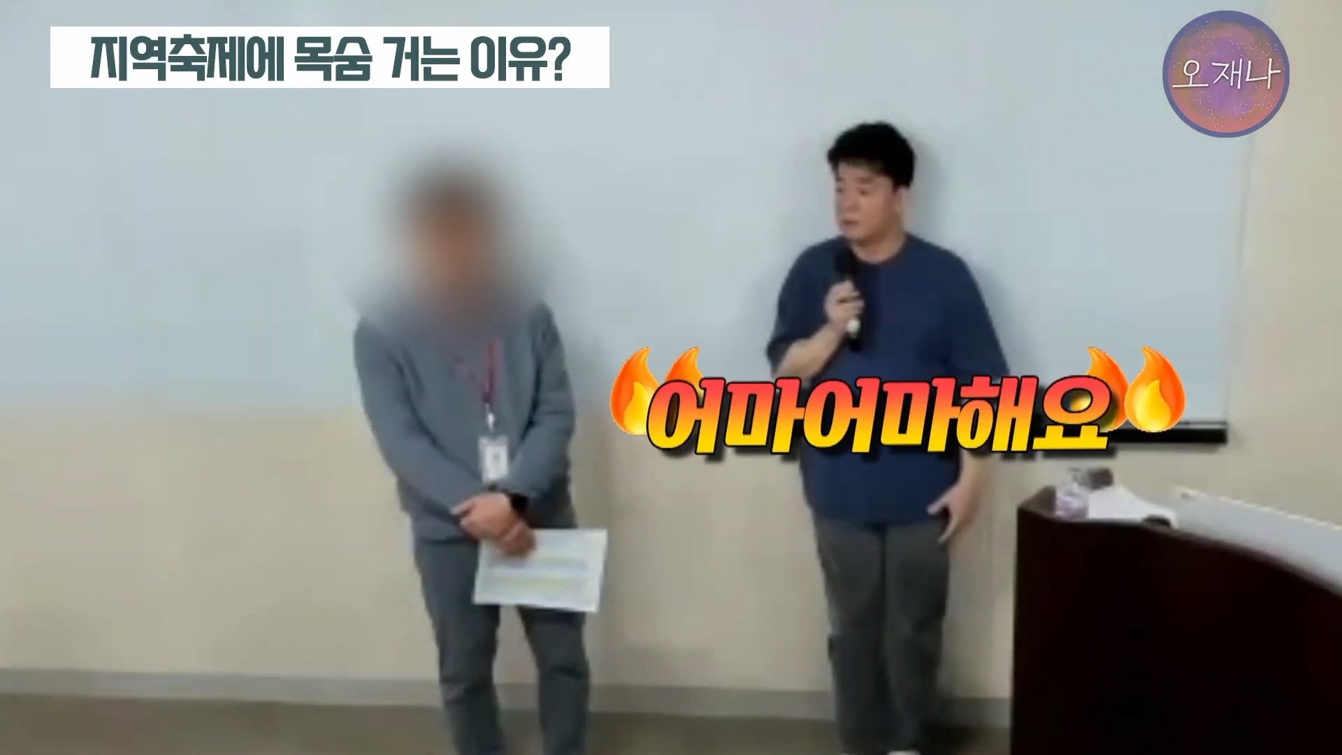 백종원이 지역 축제에 목숨 거는 이유？ #백종원 #더본코리아 #김재환감독 - 스튜디오 오재나 (1080p, h264).mp4_20250614_003114.625.jpg