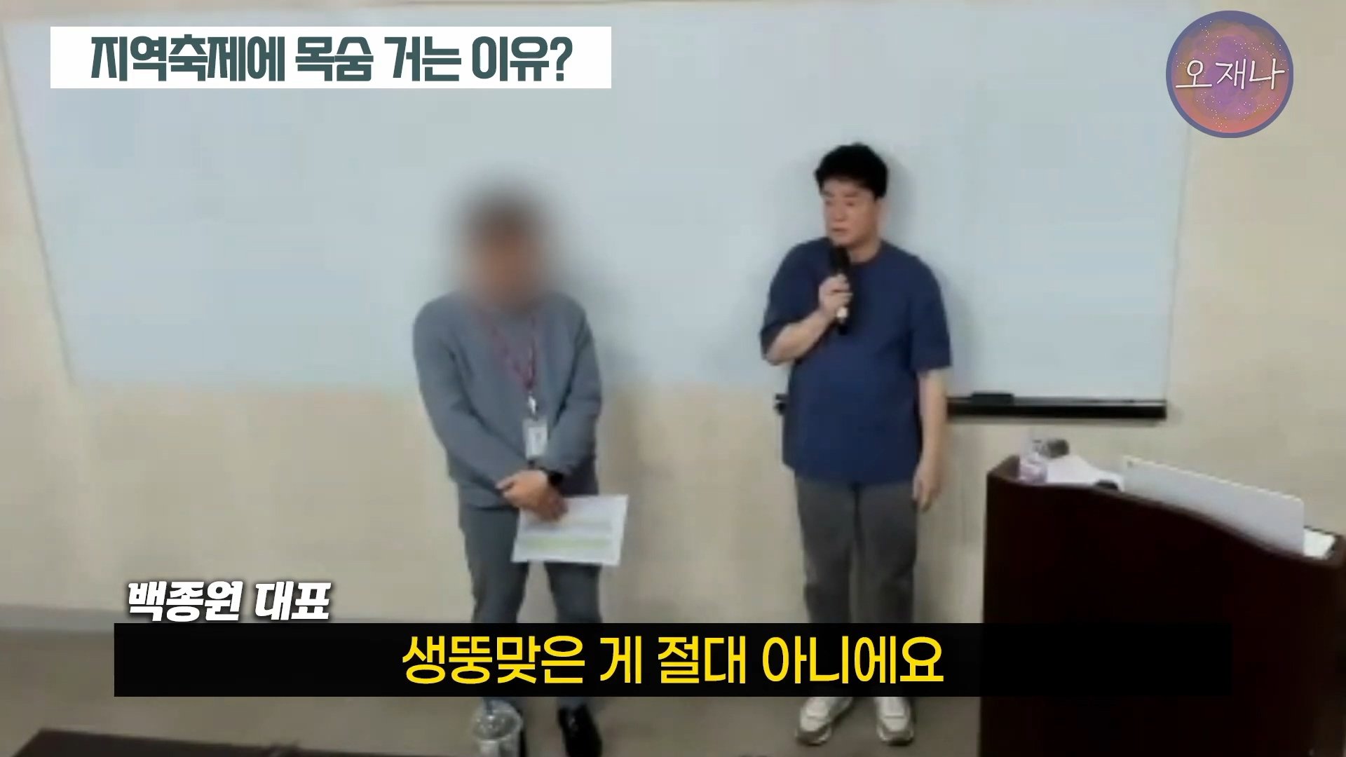 백종원이 지역 축제에 목숨 거는 이유？ #백종원 #더본코리아 #김재환감독 - 스튜디오 오재나 (1080p, h264).mp4_20250614_003001.133.jpg