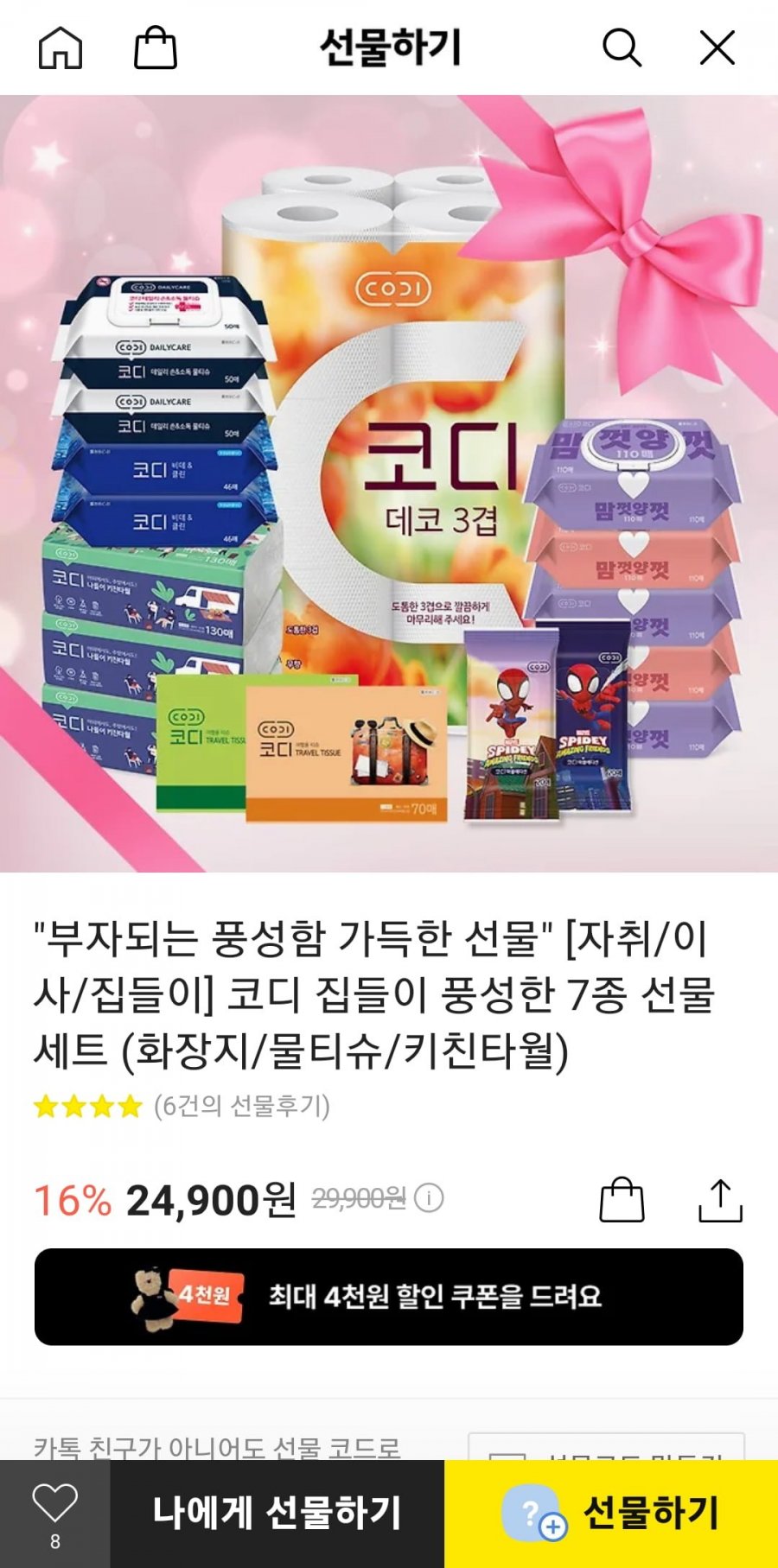 [카카오톡선물하기] 코디 집들이 7종 선물세트 (화장지/물티슈/키친타월) (24,900원/무료)