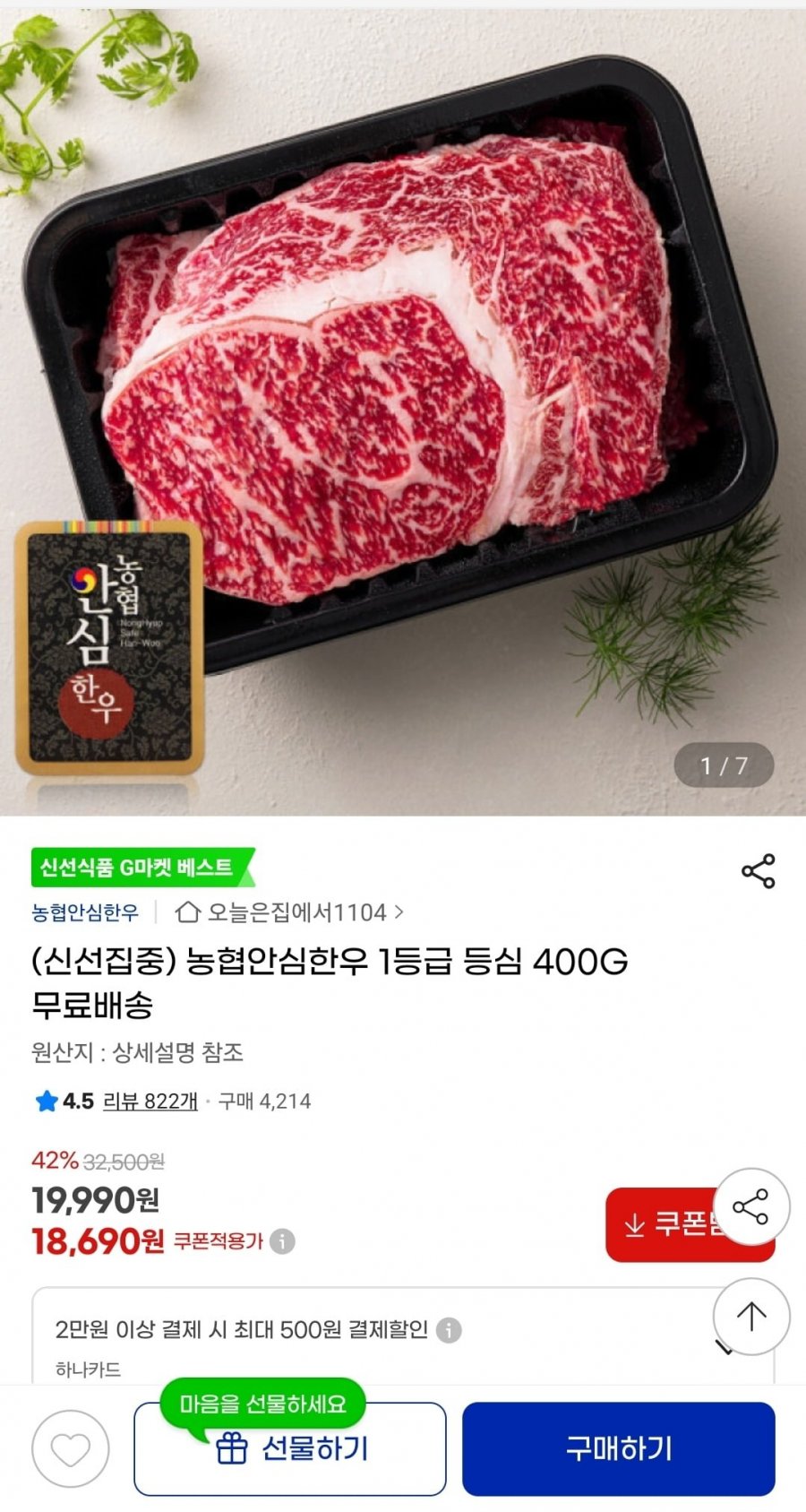 [G마켓] 농협안심한우 1등급 등심 400G (18,690원/무배)